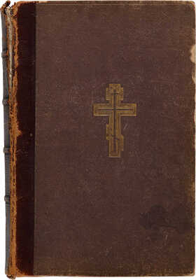 Библия или Книги Священного писания Ветхого и Нового Завета в русском переводе с параллельными местами. СПб. 1889.